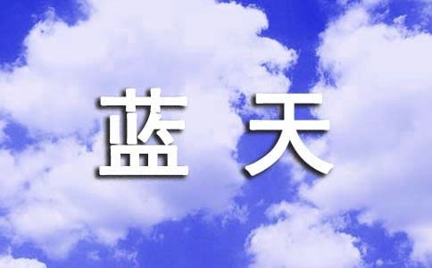 小手拉大手共筑碧水蓝天作文750字
