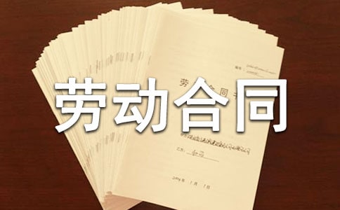 劳动合同样本 20篇