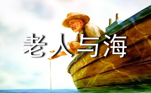 名著《老人与海》的读后感(精选111篇)