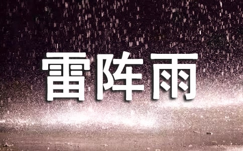 一场雷阵雨100字作文(精选25篇)