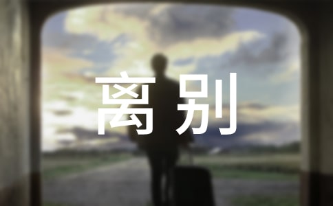 夏天的离别作文(精选47篇)