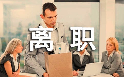 离职的朋友圈的感言(精选135句)