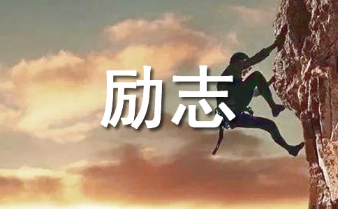 励志格言的经典语录140句