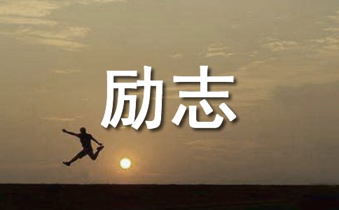 2022年简洁的励志座右铭(精选190句)