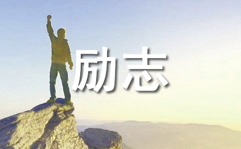 高中生励志座右铭260句
