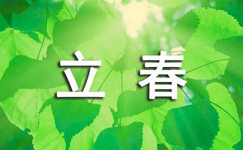 送长辈的立春短信祝福语