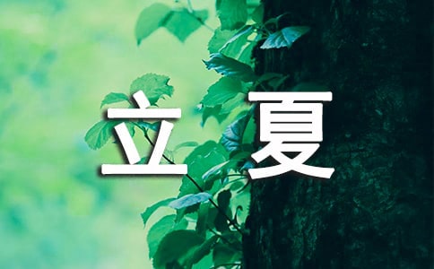 小班立夏主题教育活动教案(通用5篇)