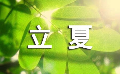 立夏的美句子(精选165句)