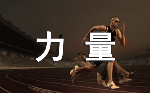 观看榜样力量心得(精选10篇)