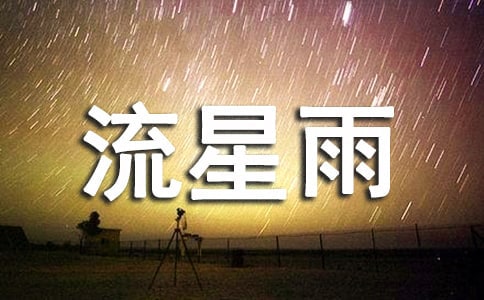 一起来看流星雨作文(精选7篇)