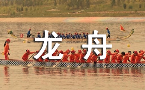 赛龙舟优秀作文300字(精选22篇)