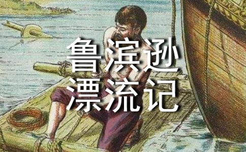 《鲁滨逊漂流记》读后感(精选20篇)