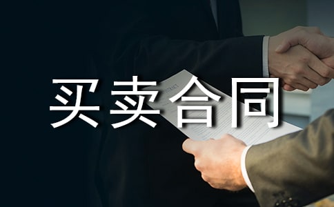 货物买卖合同(精选23篇)