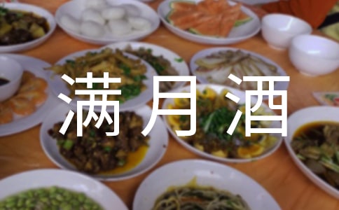 满月酒经典致辞24篇