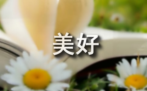 美好的梦作文600字(精选45篇)
