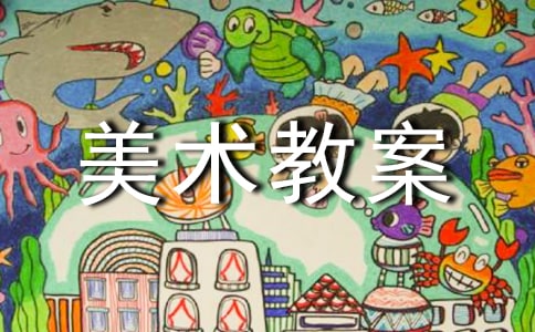 一年级美术教案(精选20篇)