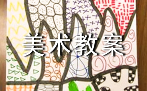 五年级上册美术教案(精选17篇)