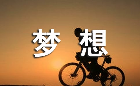 梦想照亮人生优秀作文范文(精选26篇)