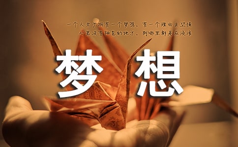 我梦想的地方作文(通用34篇)