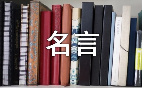 【精选】名人名言作文9篇