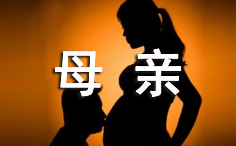 《我的母亲》教案(精选10篇)