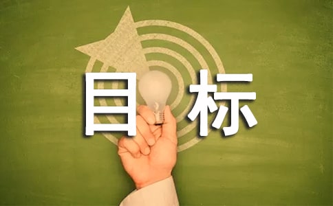 目标话题作文(通用20篇)