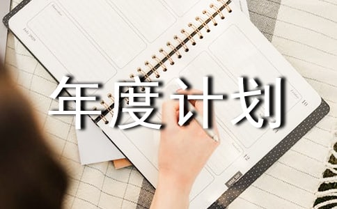 【精选】个人年度计划范文15篇