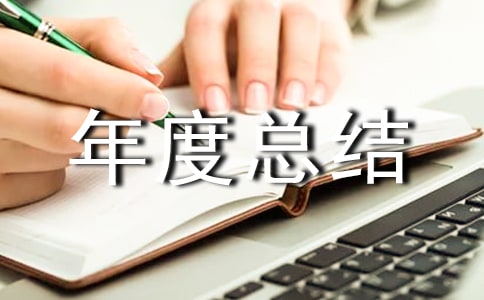 【精选】生产年度总结(通用11篇)