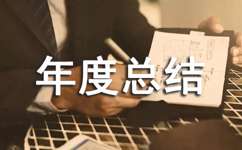 2022企业半年度总结及下半年计划(精选11篇)