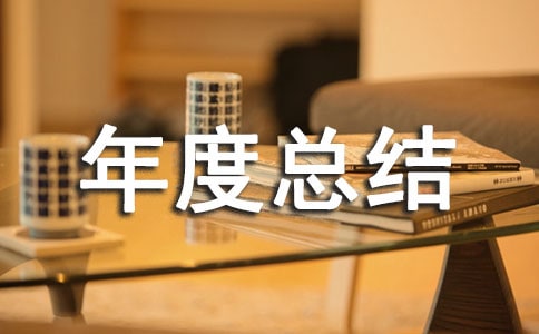 外贸采购年度总结(精选16篇)