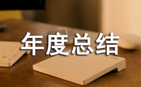 管理人员年度总结(精选11篇)