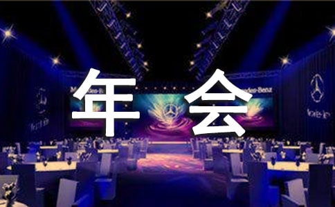 2021年集团公司年会的通知范文