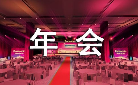 家庭年会策划方案