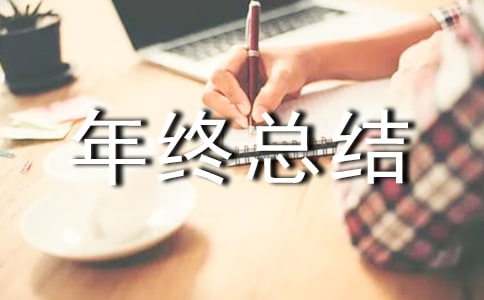 仓库管理年终总结 (精选5篇)