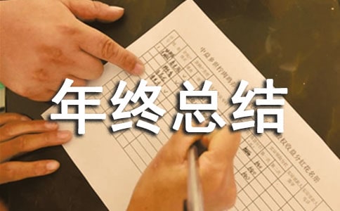 【精选】设备部年终总结12篇