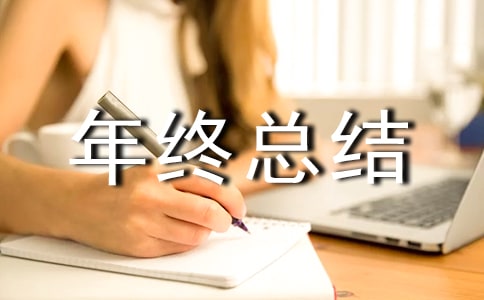 部门年终总结(精选18篇)