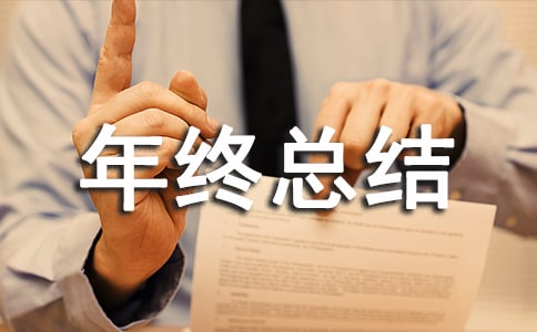 年终总结结束语