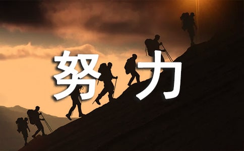 精选努力学习的句子摘录57条