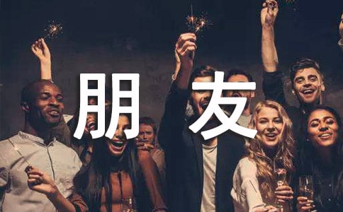 给远方的朋友一封信650字