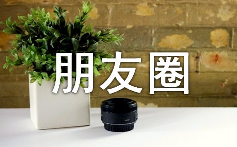 小年发朋友圈句子(精选400句)