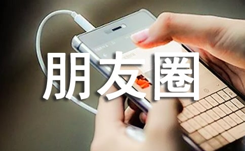 精选朋友圈唯美句子摘录95句