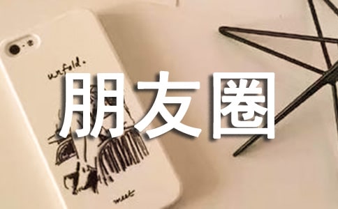 小年发朋友圈的句子350句