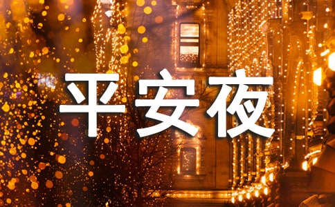 平安夜独特祝福语大全