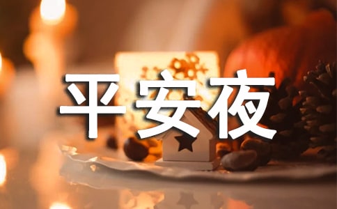送朋友平安夜温馨祝福语大全