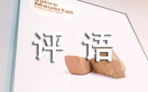 个人自我评语160句