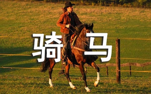 骑马优秀作文(精选42篇)