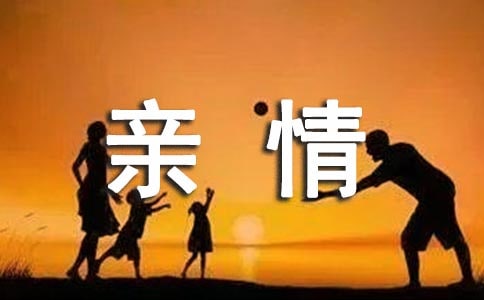 以亲情为话题的作文(精选36篇)