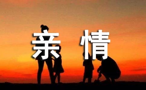 以亲情为话题的初中作文650字(精选30篇)