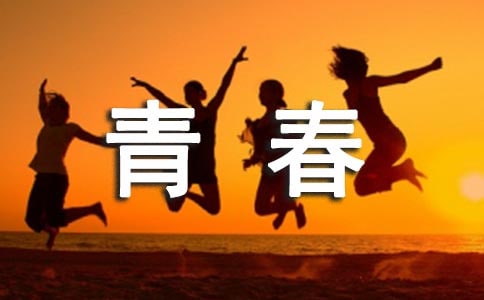 五四精神传承有我青春感言范文(精选10篇)