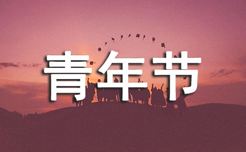 五四青年节搞笑祝福语短信(精选190句)